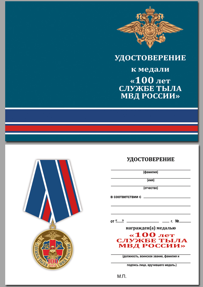 Удостоверение к медали "100 лет службе тыла МВД России" 