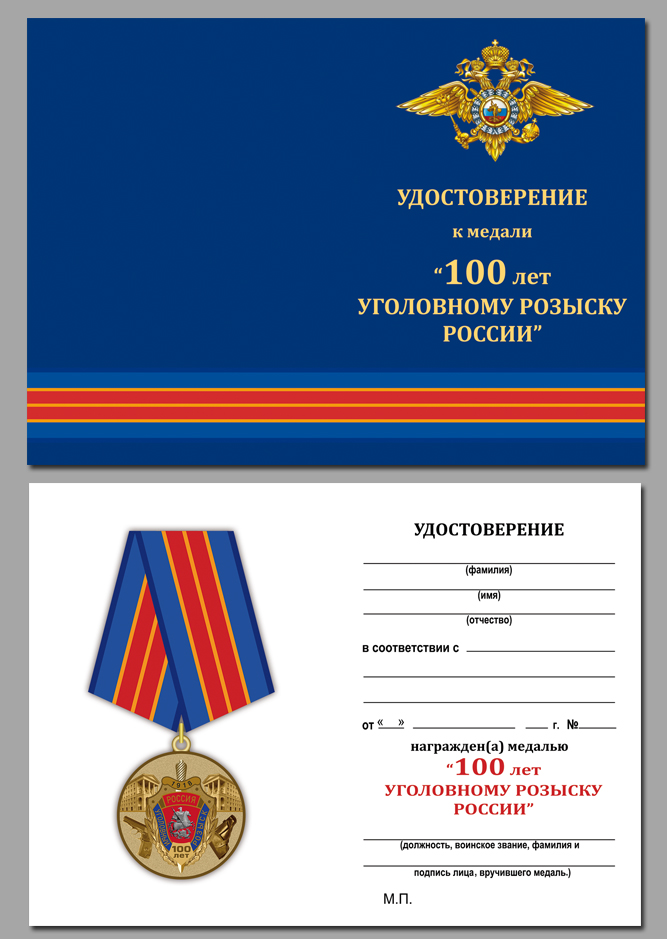 Удостоверение к юбилейной медали "100 лет Уголовному розыску"