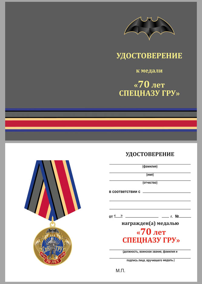 Бланк удостоверения к юбилейной медали "70 лет СпН ГРУ"