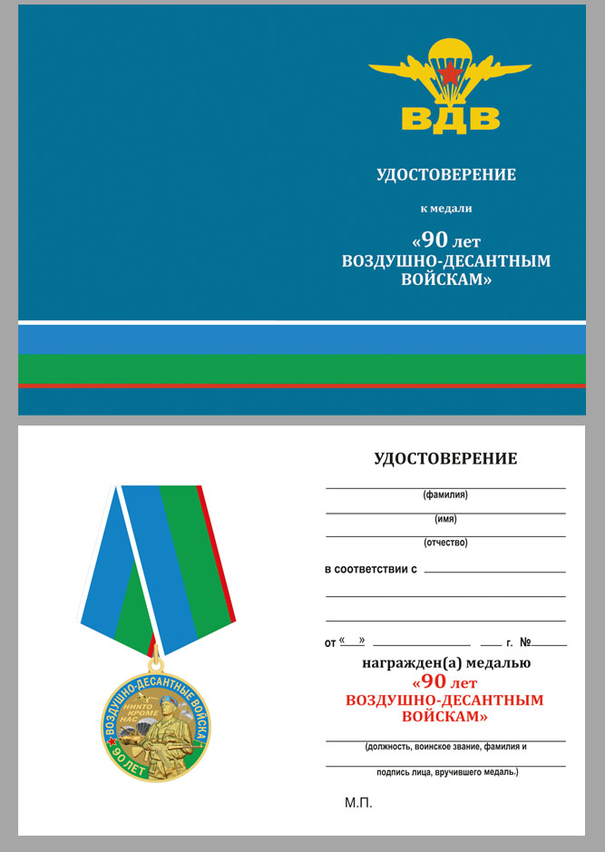 Бланк удостоверения к юбилейной медали "90 лет ВДВ"