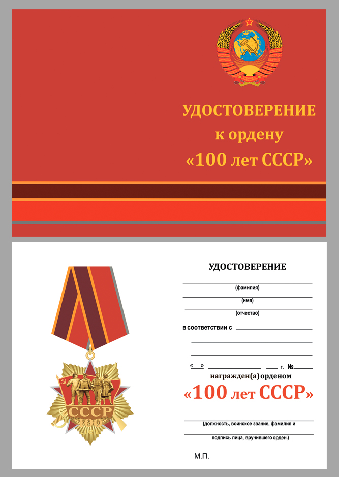 Удостоверение к ордену "100 лет СССР" на колодке