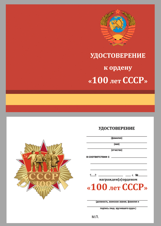 Удостоверение к ордену "100 лет СССР"