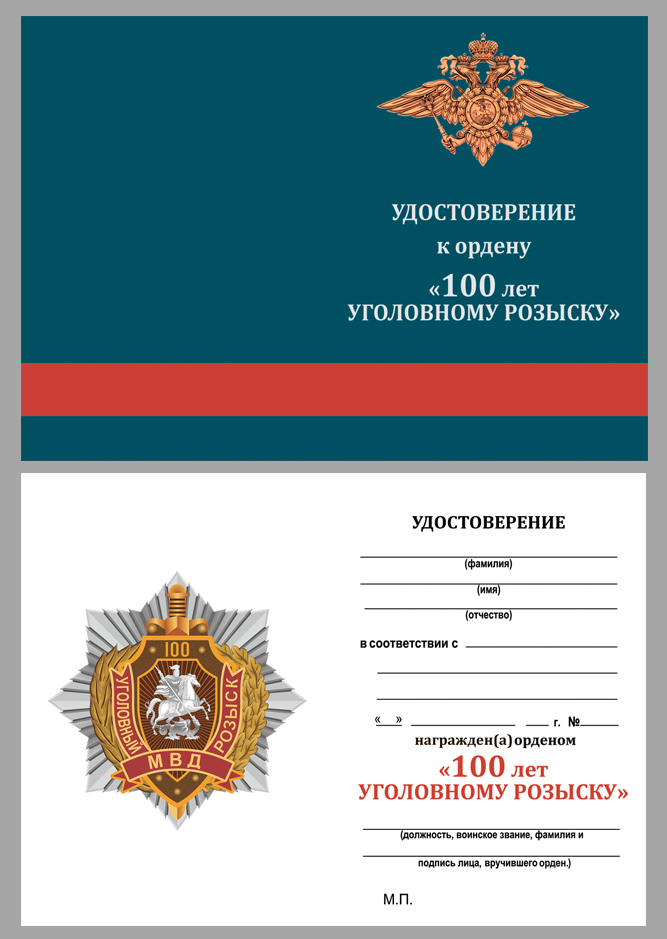 Удостоверение к ордену МВД "100 лет Уголовному розыску"