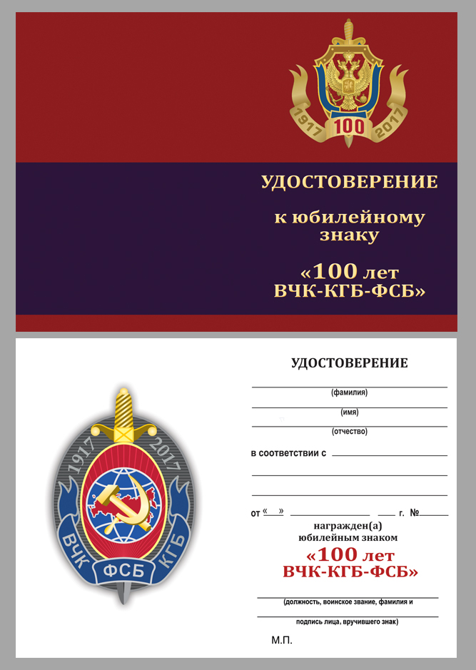 Бланк удостоверения к юбилейному знаку "100 лет ВЧК-КГБ-ФСБ"