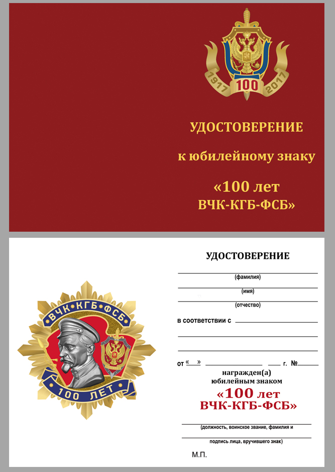 Удостоверение к знаку к 100-летию ВЧК-КГБ-ФСБ (1 степени)