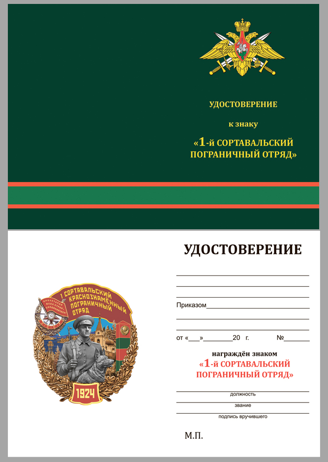 Удостоверение к знаку 1 Сортавальский Пограничный отряд