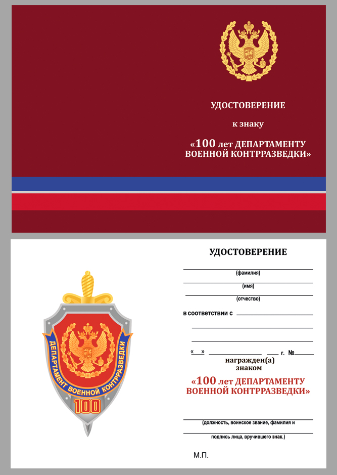 Удостоверение к знаку "100 лет Департаменту военной контрразведки"