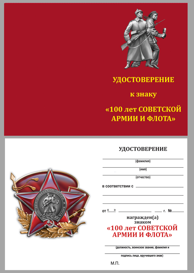 Удостоверение к знаку "100 лет Красной Армии"