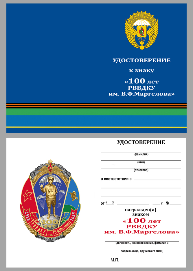 Удостоверение к знаку "100 лет РВВДКУ им. В.Ф. Маргелова"