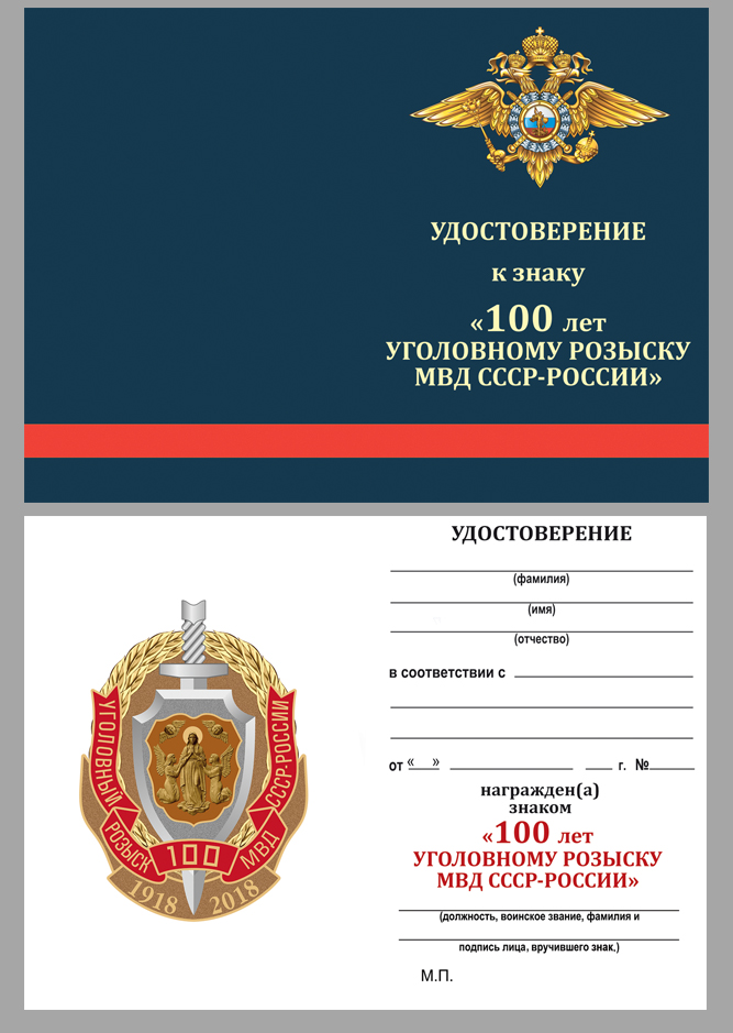 Удостоверение к знаку "100 лет Уголовному розыску МВД СССР-России" 