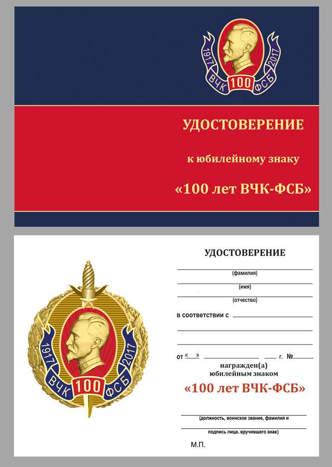 Чистое удостоверение к знаку "100 лет ВЧК-ФСБ" 1917-2017