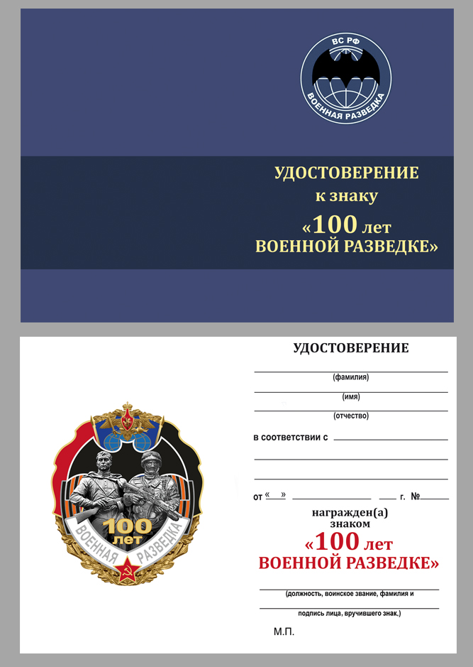 Удостоверение к знаку "100 лет Военной разведке"