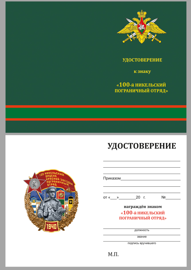 Удостоверение к знаку "100 Никельский ордена Красной звезды пограничный отряд"