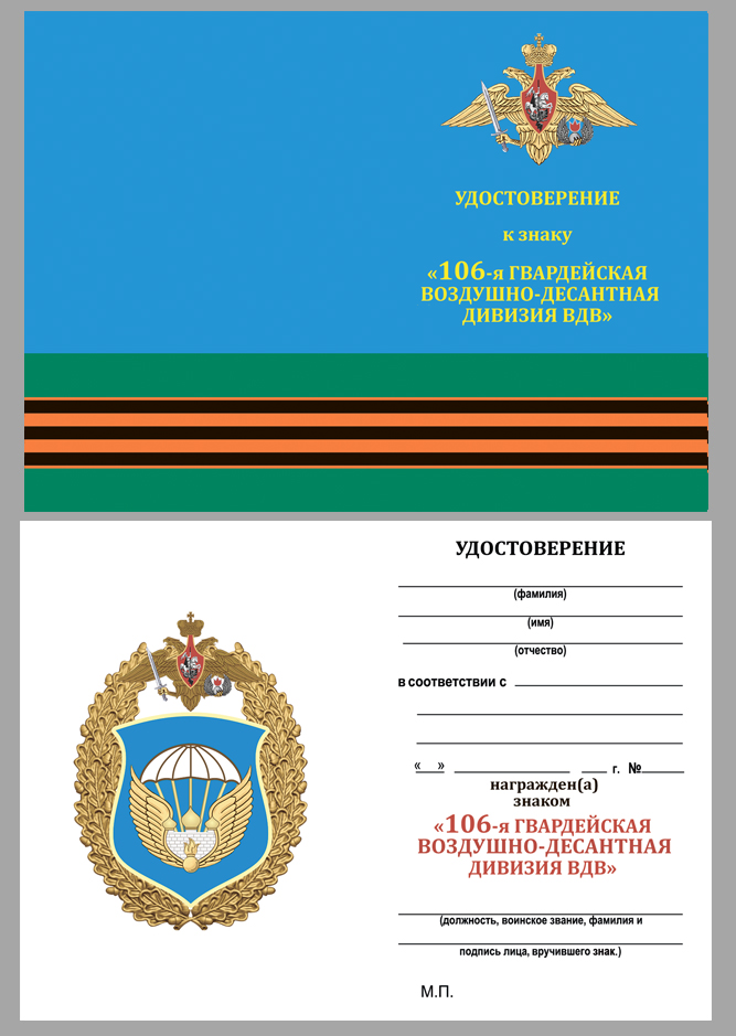 Удостоверение к знаку "106-я гвардейская воздушно-десантная дивизия ВДВ" 