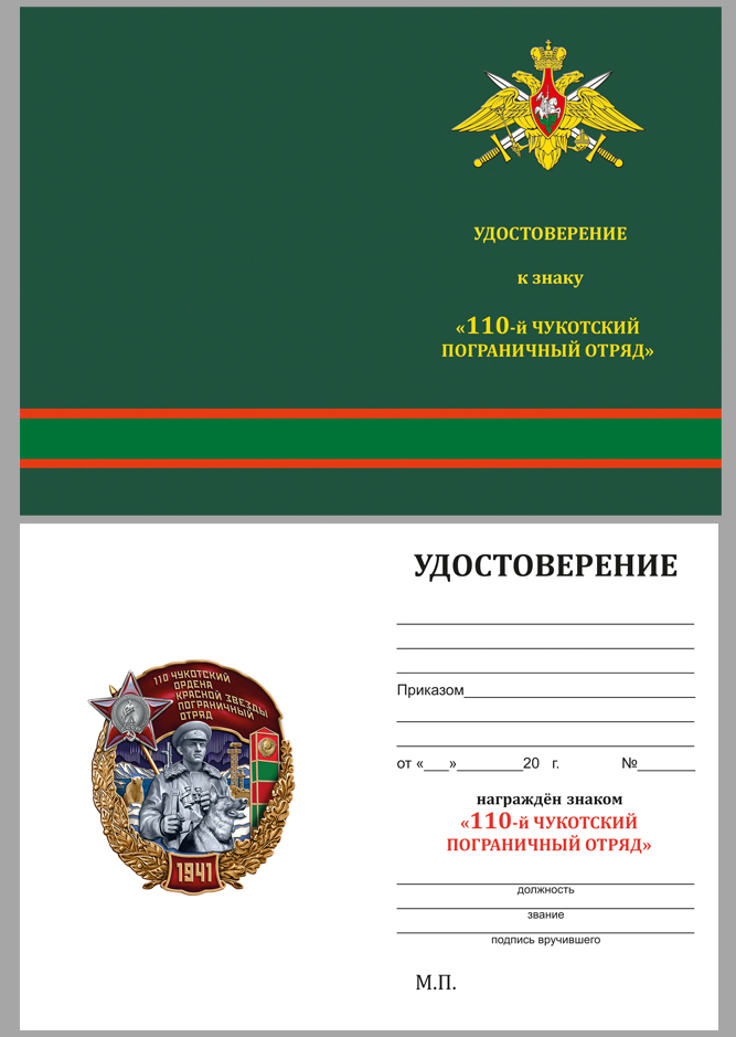 Удостоверение к знаку "110 Чукотский пограничный отряд"