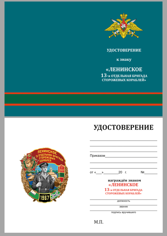 Удостоверение к знаку "13 отдельная бригада сторожевых кораблей" Ленинское