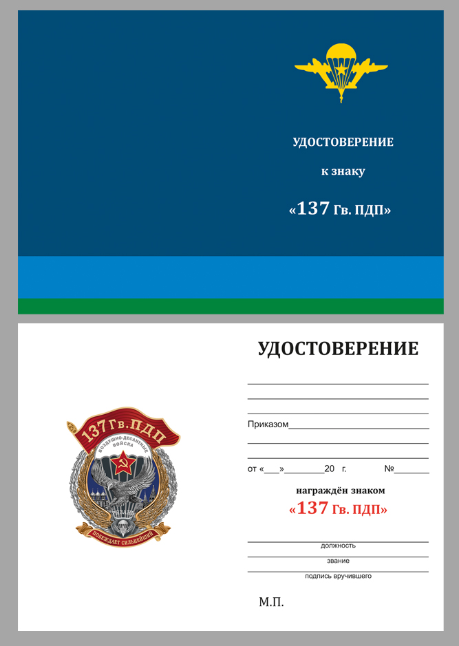 Удостоверение к знаку "137 Гв. ПДП"