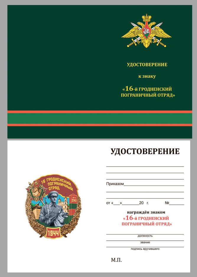 Удостоверение к знаку "16 Гродненский Пограничный отряд"