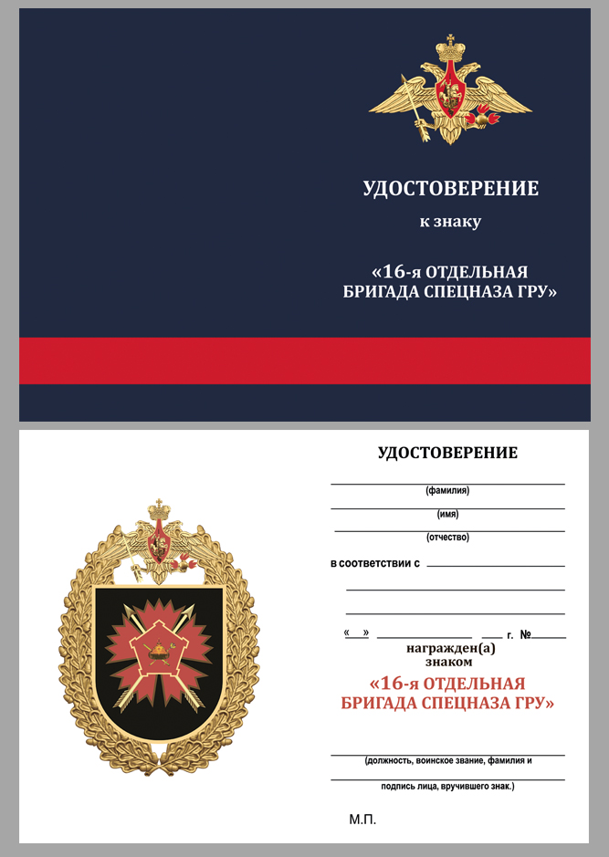 Удостоверение к знаку "16-я отдельная бригада специального назначения ГРУ"