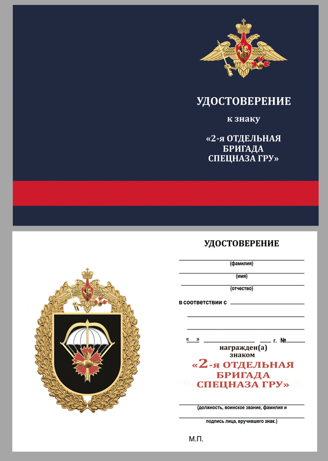 Удостоверение к знаку "2-я отдельная бригада специального назначения ГРУ" 