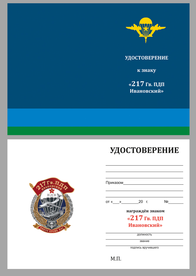Удостоверение к знаку "217 Гв. ПДП"