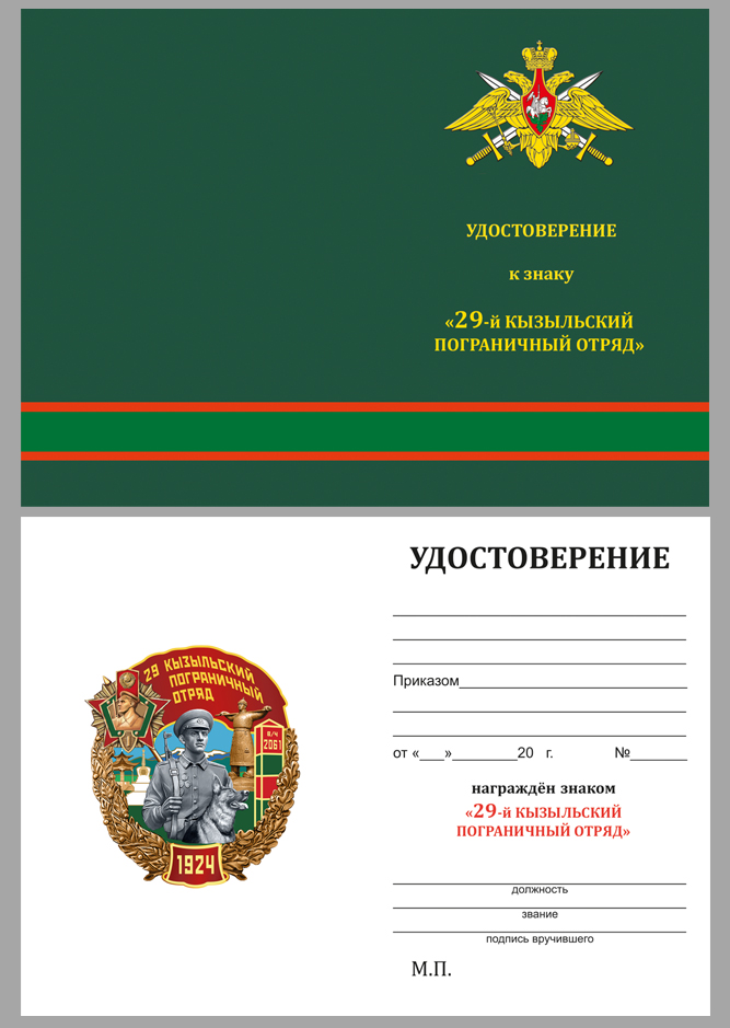 Удостоверение к знаку "29 Кызыльский Пограничный отряд"