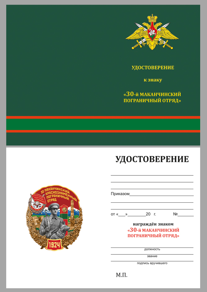 Удостоверение к знаку "30 Маканчинский Краснознамённый пограничный отряд"