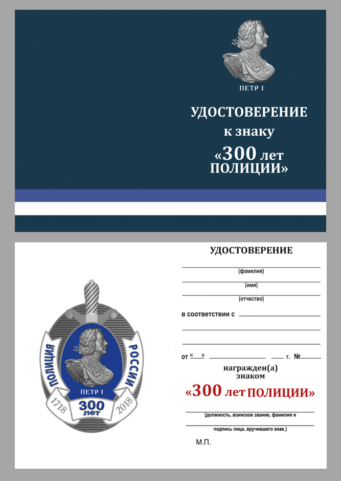 Удостоверение к знаку "300 лет полиции"
