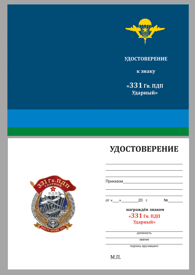 Удостоверение к знаку "331 Гв. ПДП"