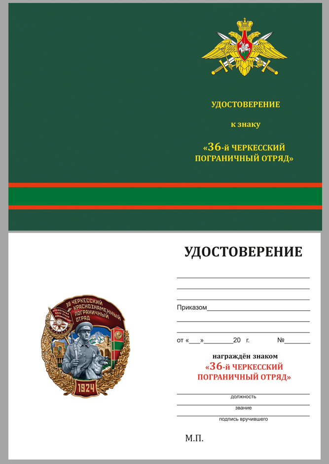 Удостоверение к знаку 36 Черкесский пограничный отряд