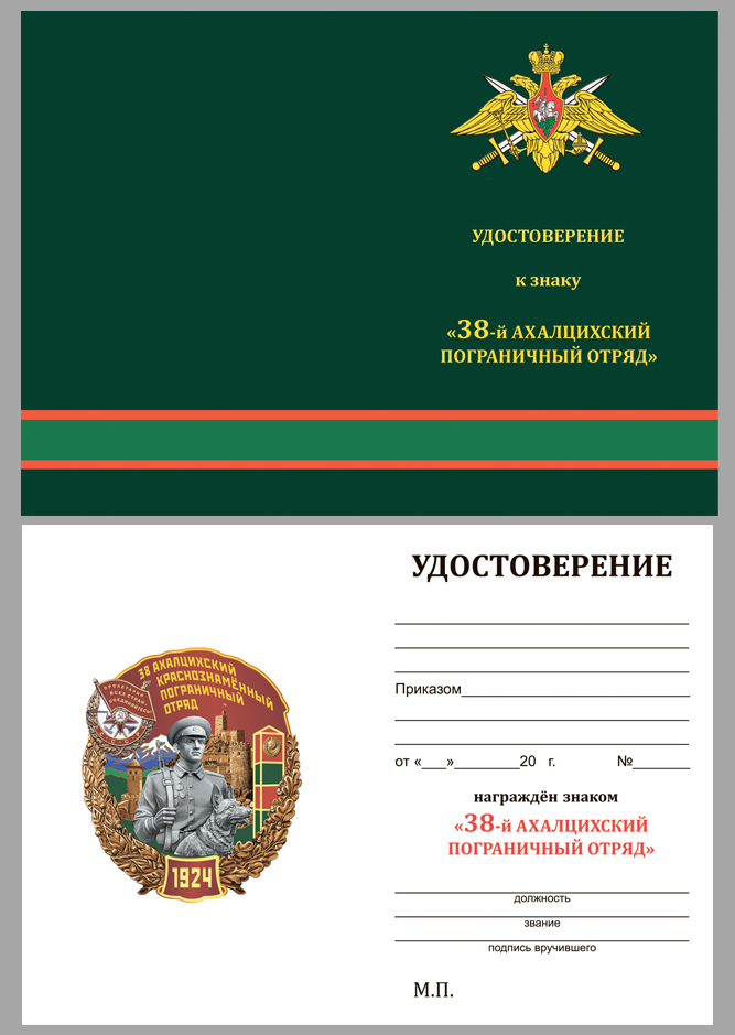 Удостоверение к знаку "38 Ахалцихский Краснознамённый Пограничный отряд"