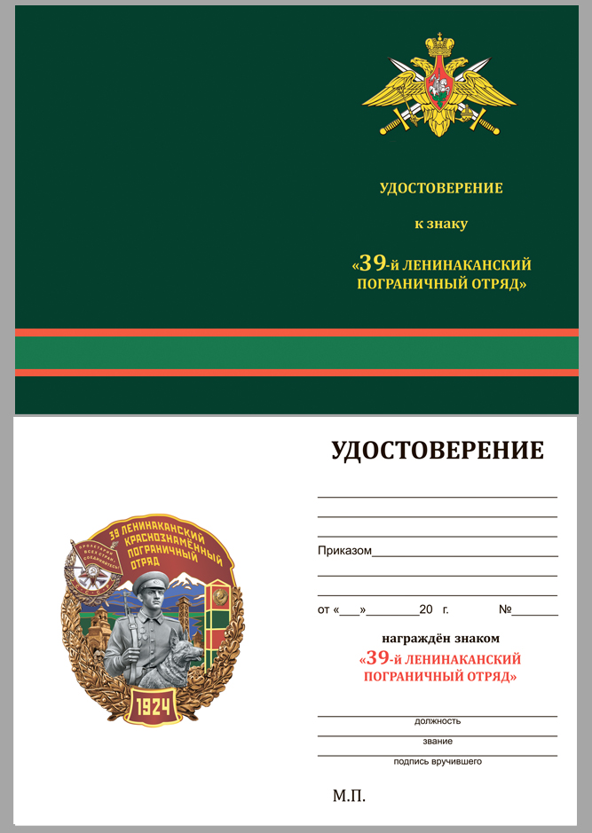 Удостоверение к знаку "39 Ленинаканский Краснознамённый Пограничный отряд"
