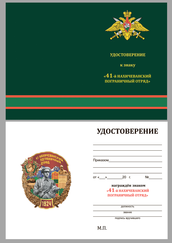 Удостоверение к знаку "41 Нахичеванский пограничный отряд"