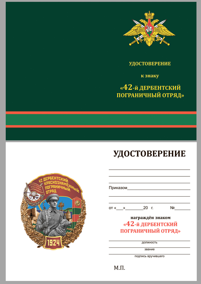 Удостоверение к знаку 42 Дербентский Краснознамённый Пограничный отряд