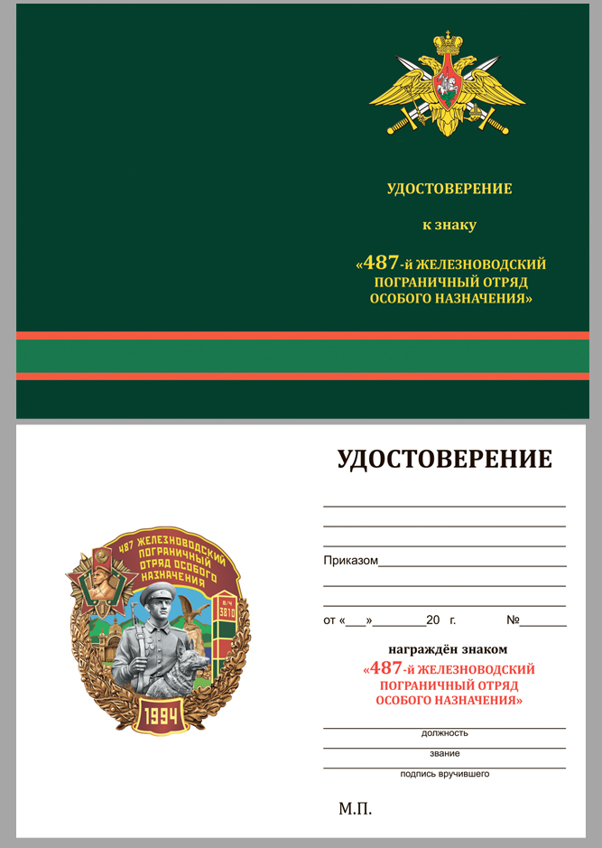Удостоверение к знаку "487 Железноводский Пограничный отряд особого назначения"