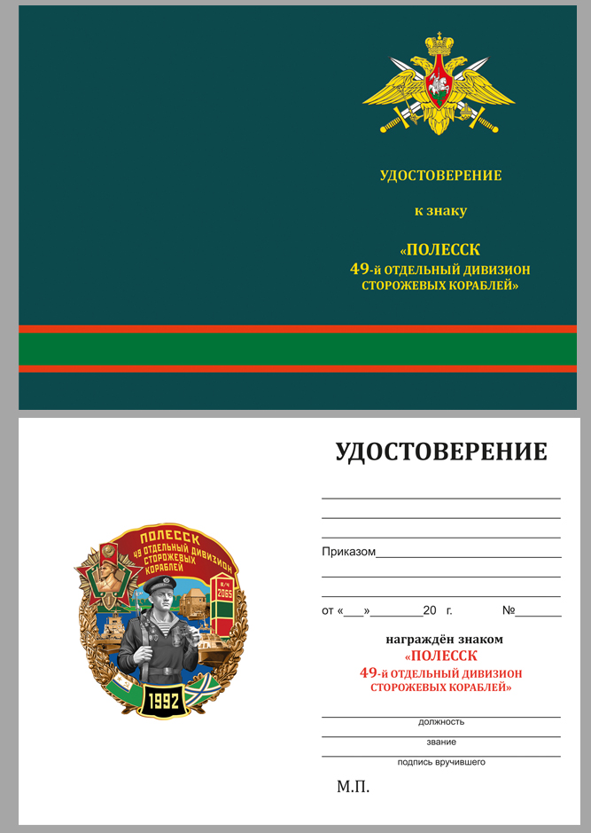 Удостоверение к знаку "49 отдельный дивизион сторожевых кораблей" Полесск