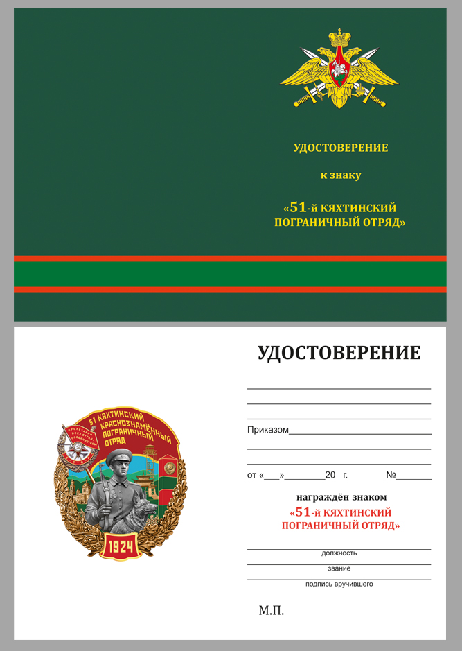 Удостоверение к знаку "51 Кяхтинский Краснознамённый пограничный отряд"