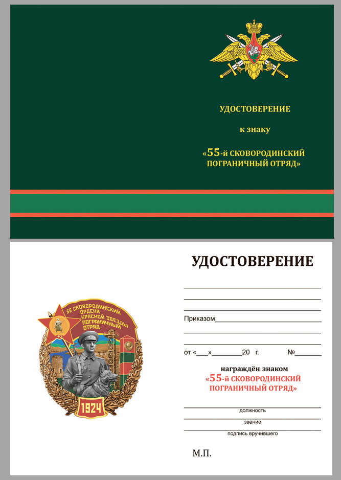 Удостоверение к знаку 55 Сковородинский Пограничный отряд