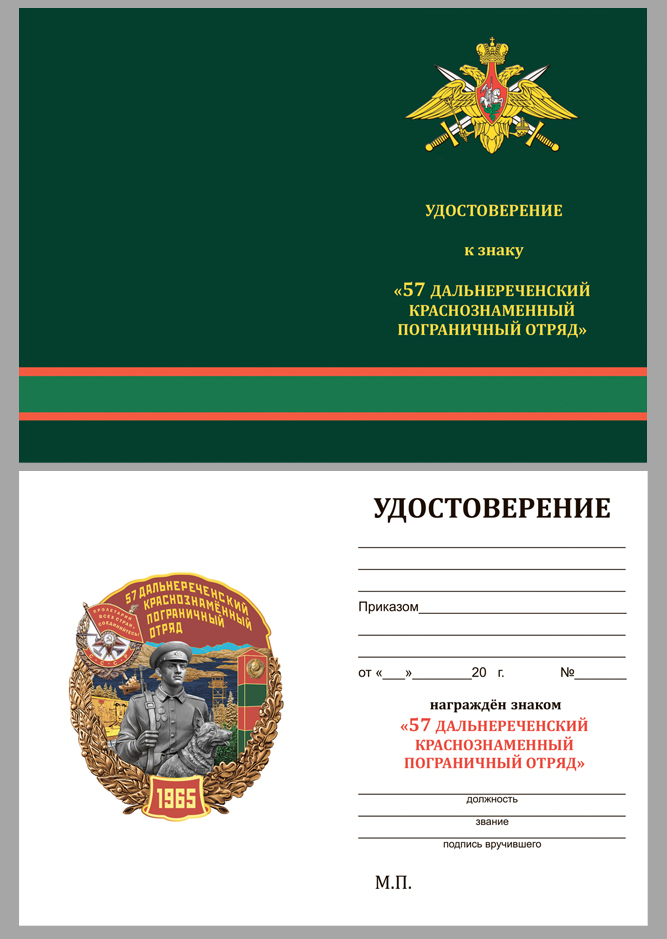 Удостоверение к знаку "57 Дальнереченский Краснознамённый Пограничный отряд"