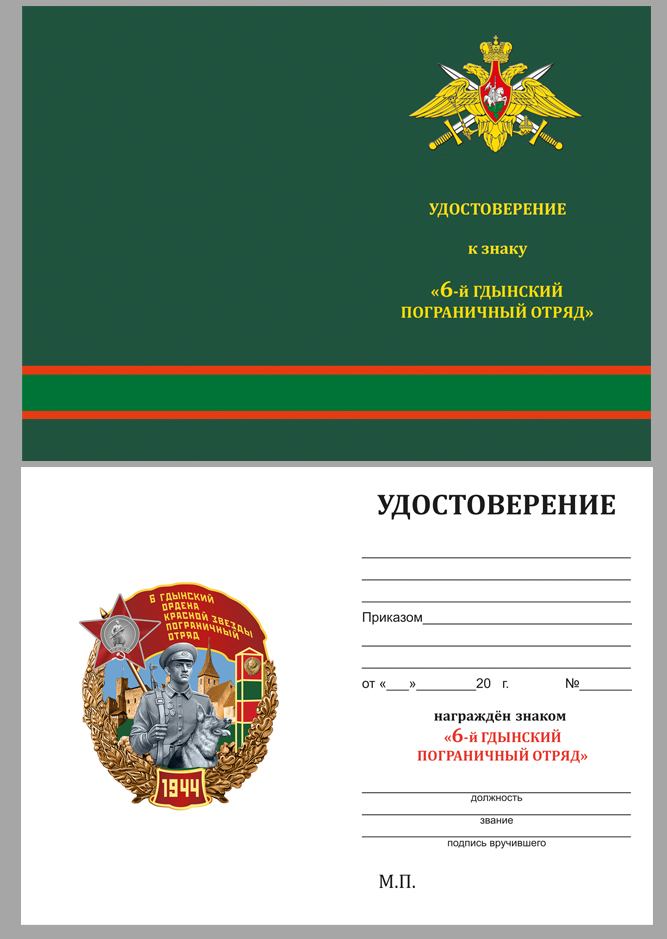 Удостоверение к знаку "6 Гдынский ордена Красной звезды пограничный отряд"