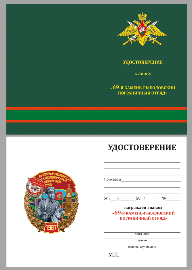 Удостоверение к знаку "69 Камень-Рыболовский Краснознамённый пограничный отряд"