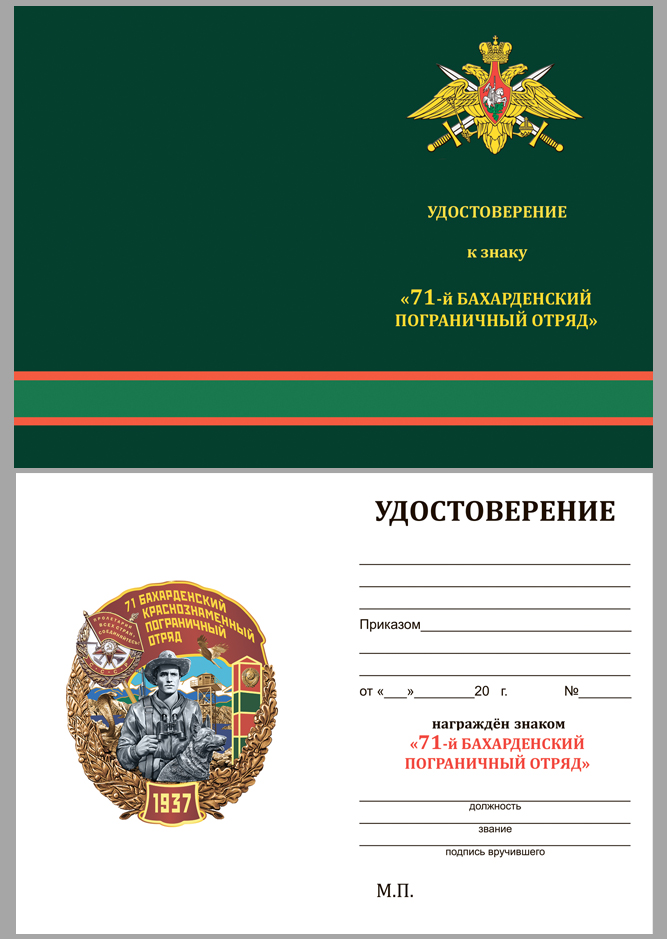 Удостоверение к знаку "71 Бахарденский Краснознамённый Пограничный отряд"