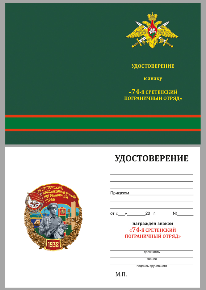 Удостоверение к знаку "74 Сретенский Краснознамённый пограничный отряд"