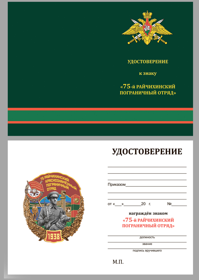 Удостоверение к знаку 75 Райчихинский Краснознамённый Пограничный отряд