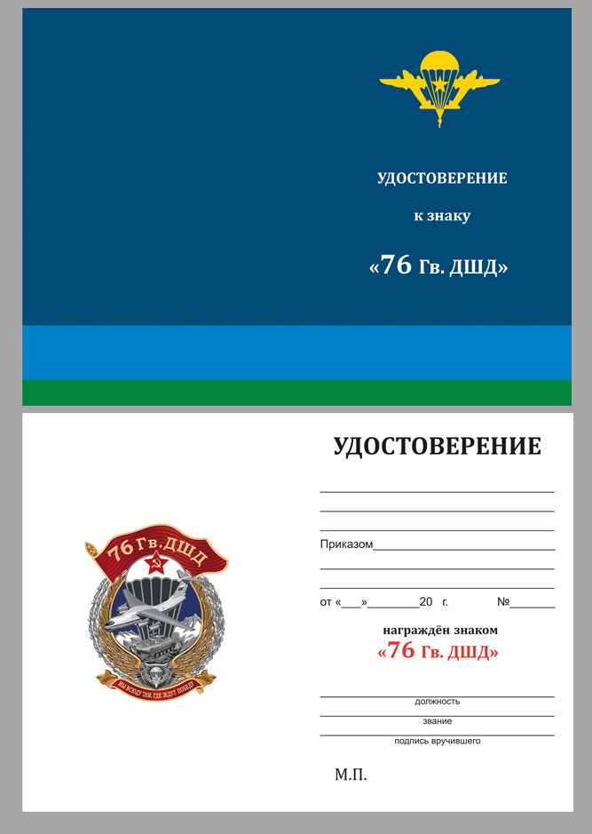 Удостоверение к знаку "76 Гв. ДШД"