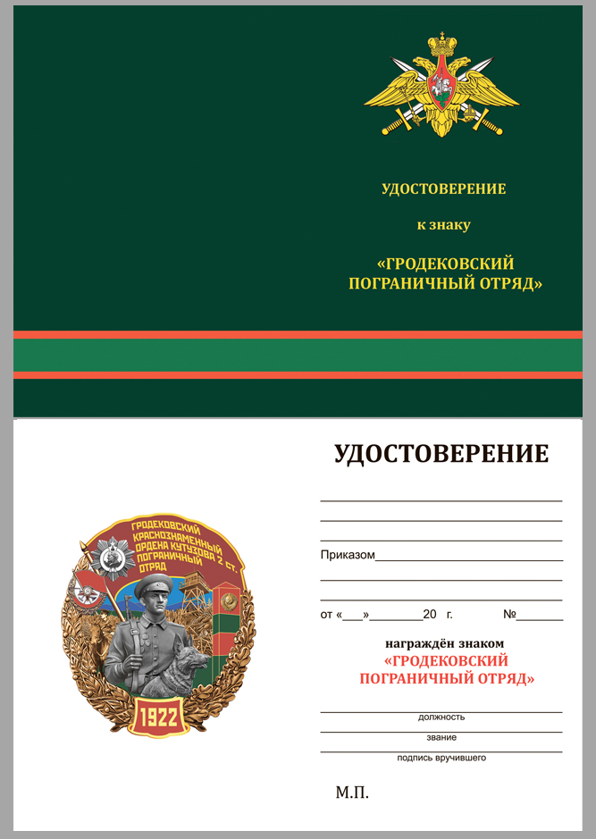 Удостоверение к знаку Гродековский Краснознамённый Пограничный отряд