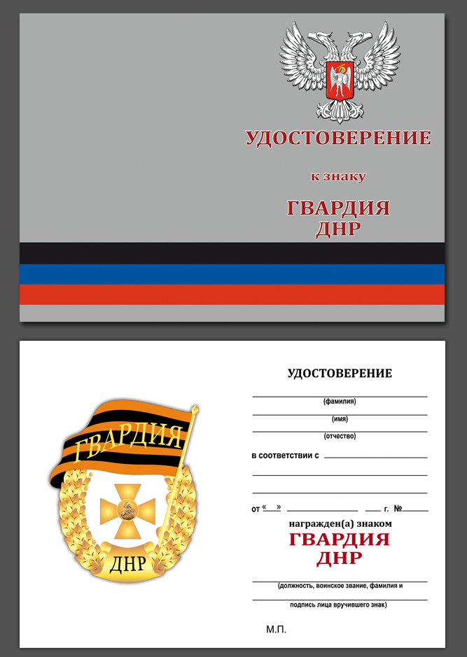 Удостоверение к знаку "Гвардия ДНР" от военторга Военпро