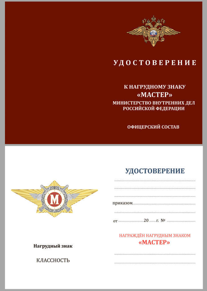 Удостоверение к знаку классного специалиста МВД России (Мастер)