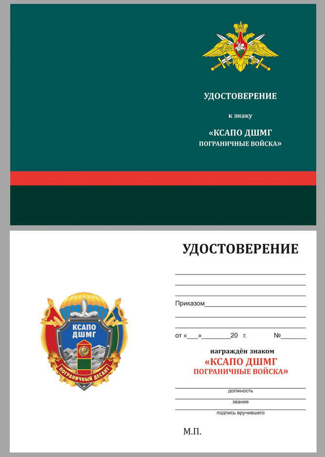 Удостоверение к знаку КСАПО ДШМГ "Пограничный десант"