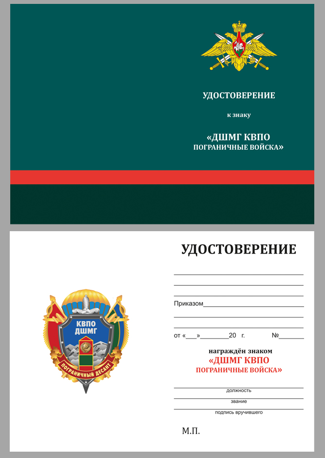 Удостоверение к знаку КВПО ДШМГ "Пограничный десант"